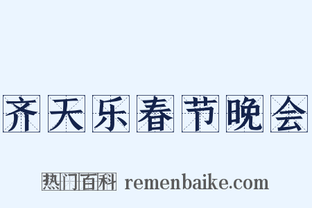 齐天乐春节晚会是什么意思的图片